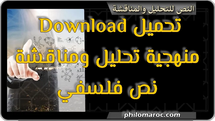 تحميل منهجية تحليل ومناقشة نص فلسفي pdf